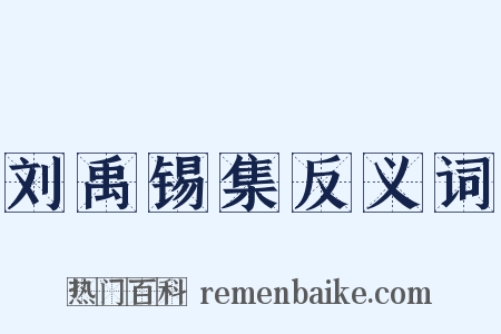 刘禹锡集反义词是什么意思的图片